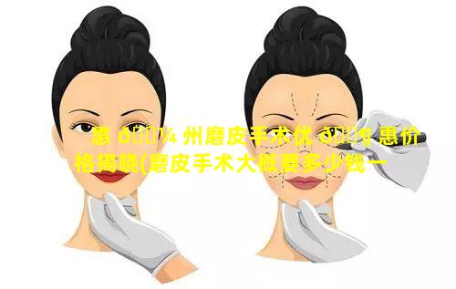 惠 🌼 州磨皮手术优 🐶 惠价格揭晓(磨皮手术大概要多少钱一次)